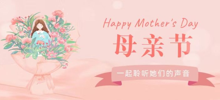 母亲节 | 一起聆听她们的声音......